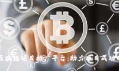 探索优质区块链项目推广平台：助力项目成功的