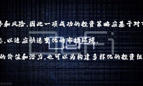 baoti2023年区块链推荐币种盘点：选择投资的最佳数字货币/baoti
区块链币种,投资数字货币,最佳投资选择,数字货币推荐/guanjianci

区块链币种概览：数字货币的崛起

在数字时代，区块链技术的迅猛发展催生了大量的新兴币种，这些币种如雨后春笋般涌现。每一种数字货币都有其独特的功能和潜在价值，供用户和投资者选择。然而，面对不断涌现的币种，如何挑选出最具投资价值的币种便成为了每位投资者关注的焦点。

本文将对2023年区块链领域中的一些推荐币种进行盘点，解析它们的特点、优势以及未来发展潜力。希望这些信息能够为您在数字货币投资方面指明方向，助您寻找最合适的投资选择。

比特币（Bitcoin, BTC）：数字资产的金标准

比特币是所有数字货币中的“父亲”，它于2009年由一个名叫中本聪的匿名人物首次提出并推出。作为最早的区块链应用，比特币通过去中心化的方式，颠覆了传统货币的概念。

比特币之所以被称为“数字黄金”，不仅因为其稀缺性——最大供应量为2100万枚，还因为它在过去十年的价格飙升，吸引了大量投资者的关注。在全球范围内，比特币被广泛接受，许多大型企业和投资机构也开始将其纳入资产配置中。

专家们普遍认为，比特币将继续保持其市场霸主的地位。随着越来越多的机构投资者涌入，加上全球经济的不确定性，使得比特币作为避险资产的吸引力愈加增强。此外，随着技术的不断演进，比特币网络的扩展性和安全性也在持续提升，进一步巩固了其在数字货币领域的主导地位。

以太坊（Ethereum, ETH）：智能合约的创新平台

以太坊由维塔利克·布特林于2015年推出，是一个允许开发者在其区块链上构建和部署智能合约和去中心化应用（DApps）的平台。其最大的创新在于引入了智能合约，这使得以太坊能够成为一种新型的分布式计算平台。

以太坊的灵活性和可编程性为众多初创企业和开发者提供了机会，推动了去中心化金融（DeFi）、非同质化代币（NFT）等新兴领域的快速发展。2021年，以太坊主网的交易量和活跃用户数量大幅增长，进一步证明了其市场需求。

随着以太坊2.0的推出，网络将逐步转向权益证明（PoS）共识机制，这将大幅提升其交易速度和安全性。这样一来，以太坊将更能满足未来大规模应用的需求，进一步巩固其在区块链生态中的重要地位。

币安币（Binance Coin, BNB）：交易所币的兴起

币安币是全球领先的数字货币交易所币安（Binance）推出的原生代币。其初衷是为了降低交易手续费，吸引用户在平台上进行交易。随着币安生态系统的不断扩展，BNB的用法和价值也在持续增加。

除了交易手续费的优惠，BNB亦可以用于支付币安平台上的其他服务，如贷款和租赁。在DeFi领域，BNB也陆续进入了流动性挖矿、借贷等多个应用场景，展现出强大的生态潜力。

据统计，BNB自推出以来价格持续上涨，吸引了越来越多的投资者关注。未来，随着币安平台的运营扩展及旗下相关产品的推出，BNB的需求可能会进一步提升。

卡尔达诺（Cardano, ADA）：可持续发展的区块链项目

卡尔达诺于2017年由前以太坊联合创始人查尔斯·霍斯金森创立，以可持续发展和学术研究为基础进行技术开发。其采用的Ouroboros权益证明机制在安全性和节能性方面显著优于传统的工作量证明机制。

卡尔达诺注重社区治理和透明度，实施开放的治理结构，用户可对网络的发展方向投票。这种去中心化的管理模式使得卡尔达诺在区块链项目中备受关注。

随着其智能合约功能的逐步实现，卡尔达诺正在向DeFi和DApps的领域扩展，未来的潜力不可小觑。同时，它的治理机制和安全性策略也将吸引更多开发者与用户的加入。

多链网络（Polkadot, DOT）：跨链技术的先锋

多链网络是一种新型的区块链技术，旨在实现不同区块链之间的互操作性。其创始人为以太坊联合创始人格文·伍尔申。多链网络通过平行链的模型，使多个特定用途的链能够并行工作，从而提高了整体网络的效率和功能。

多链网络的初衷是为了打破不同区块链之间的壁垒，使得各个区块链能够互联互通。这为用户和开发者提供了更为丰富的选择，能够在不同的应用场景中使用不同的区块链，而不必担心互操作性的问题。

随着特定应用和服务的生态系统逐渐形成，多链网络在业界逐渐受到重视。未来，多链技术有望成为连接不同区块链、实现跨链价值转移的重要手段，为数字货币的进一步发展奠定基础。

总结：选择最适合您的数字货币投资策略

在选择币种进行投资时，您需要考虑多个因素，包括市场趋势、技术创新和自身的投资能力。不同的币种具备不同的优势和风险，因此一项成功的投资策略应基于对市场的深入理解和广泛的研究。

无论您是新手投资者，还是经验丰富的老手，理解这些币种的特性和市场表现都是至关重要的。同时，也应关注行业动态，以适应快速变化的市场环境。

在这篇文章中，我们探讨了比特币、以太坊、币安币、卡尔达诺和多链网络五个值得关注的币种。它们不仅各自具备独特的价值和潜力，也可以为构建多样化的投资组合提供选择。在投资的旅途中，保持开放的心态，及时调整策略，才能更好地应对市场的波动与挑战。

希望这些信息能够为您的投资决策带来帮助，愿您在数字货币的世界中取得丰厚的回报！