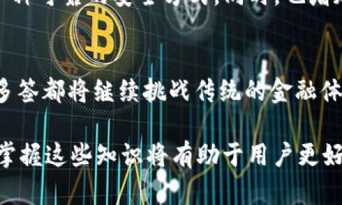 在讨论“TP钱包被多签是什么意思”这个问题之前，我们需要先了解一些基础概念，以便更好地解读这个现象。

多签的定义
多签（Multi-signature）是一种加密货币钱包安全机制，其基本原理是要求多个私钥一起签署一笔交易才能完成。这意味着，如果钱包的操作需要两个或更多人的同意，那么即使一个私钥被盗，黑客也无法随意转移资金。这在保护资金安全方面提供了一种有效的解决方案，因而被广泛应用。

TP钱包的特点
TP钱包是一款功能强大的多链数字资产钱包，支持多种币种及链的转账、交易。它不仅提供了简洁友好的用户界面，还为用户提供了高级的安全机制。此外，TP钱包还支持 DApp 的访问和使用，这使得它在用户中有着不错的口碑。

为什么选择多签
采用多签机制的用户通常是出于几个主要原因。一方面，多签可以显著提升钱包的安全性。另一方面，对于企业用户来说，该机制能有效地管理和监督资金的使用。这种安全性不仅保护了个人用户的资产，也为企业的财务透明度提供了保证。

TP钱包被多签的具体含义
当TP钱包被多签时，意味着该钱包在进行资金操作时需要多个私钥的确认。这就类似于使用联合签名的方式。此时，用户在进行交易时，需要提供多个相关方的同意，这样才能将资金转移出该钱包。

多签的实用场景
多签机制的实用场景非常广泛。在企业内部，通常会设定多个管理者共同管理财务，这时采用多签钱包进行资金的控制是非常必要的。在区块链项目中，很多开发团队会选择多签钱包来保证资金的流动性透明，确保资金的使用符合预期。

多签钱包的配置过程
要使用TP钱包的多签功能，用户需要首先进行配置。这一过程通常从创建多签钱包开始，用户需要向钱包中添加需要签署的地址。接着，确定每个地址的权限，例如可以决定是2/3的阈值还是3/5的阈值等等。这样，在进行资金转移时，系统会自动判断所需的签名数，确保安全性。

多签的优势与挑战
虽然多签机制提供了高水平的安全性，但是也不是没有挑战。首先，用户需要管理多个私钥，这就带来了管理上的复杂性。其次，参与的人如果在操作时无法达成共识，可能会导致交易无法完成。此外，对于一些不熟悉区块链技术的用户来说，使用多签钱包的门槛可能会稍高。

结尾小结
总体来说，TP钱包被多签意味着更高的安全性和更强的资金管理能力。对于企业用户和需要高安全性保障的个人用户来说，多签的钱包不仅提供了一种可靠的安全方式。同时，也增加了整个金融活动的透明度。不过，用户在使用多签钱包时，也需注意自身的信息管理，确保参与各方的有效沟通，才能享受到多签带来的便捷与安全。

未来展望
未来，随着加密技术的不断发展，多签机制可能会在钱包安全和协作管理中发挥更加重要的作用。无论是在个人用户、企业用户，还是在 DeFi 领域，多签都将继续挑战传统的金融体系，为用户带来更好的体验。

以上便是关于“TP钱包被多签是什么意思”的详细解析，涵盖了多签的定义、TP钱包的特点及其应用意义。在数字货币和区块链技术飞速发展的今天，掌握这些知识将有助于用户更好地进行资产管理和保护。