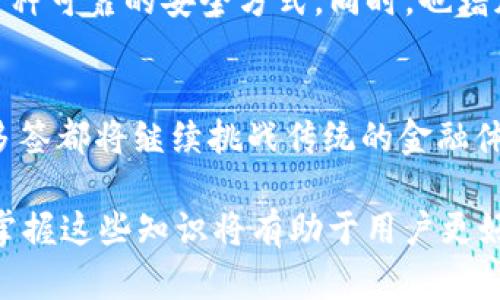 在讨论“TP钱包被多签是什么意思”这个问题之前，我们需要先了解一些基础概念，以便更好地解读这个现象。

多签的定义
多签（Multi-signature）是一种加密货币钱包安全机制，其基本原理是要求多个私钥一起签署一笔交易才能完成。这意味着，如果钱包的操作需要两个或更多人的同意，那么即使一个私钥被盗，黑客也无法随意转移资金。这在保护资金安全方面提供了一种有效的解决方案，因而被广泛应用。

TP钱包的特点
TP钱包是一款功能强大的多链数字资产钱包，支持多种币种及链的转账、交易。它不仅提供了简洁友好的用户界面，还为用户提供了高级的安全机制。此外，TP钱包还支持 DApp 的访问和使用，这使得它在用户中有着不错的口碑。

为什么选择多签
采用多签机制的用户通常是出于几个主要原因。一方面，多签可以显著提升钱包的安全性。另一方面，对于企业用户来说，该机制能有效地管理和监督资金的使用。这种安全性不仅保护了个人用户的资产，也为企业的财务透明度提供了保证。

TP钱包被多签的具体含义
当TP钱包被多签时，意味着该钱包在进行资金操作时需要多个私钥的确认。这就类似于使用联合签名的方式。此时，用户在进行交易时，需要提供多个相关方的同意，这样才能将资金转移出该钱包。

多签的实用场景
多签机制的实用场景非常广泛。在企业内部，通常会设定多个管理者共同管理财务，这时采用多签钱包进行资金的控制是非常必要的。在区块链项目中，很多开发团队会选择多签钱包来保证资金的流动性透明，确保资金的使用符合预期。

多签钱包的配置过程
要使用TP钱包的多签功能，用户需要首先进行配置。这一过程通常从创建多签钱包开始，用户需要向钱包中添加需要签署的地址。接着，确定每个地址的权限，例如可以决定是2/3的阈值还是3/5的阈值等等。这样，在进行资金转移时，系统会自动判断所需的签名数，确保安全性。

多签的优势与挑战
虽然多签机制提供了高水平的安全性，但是也不是没有挑战。首先，用户需要管理多个私钥，这就带来了管理上的复杂性。其次，参与的人如果在操作时无法达成共识，可能会导致交易无法完成。此外，对于一些不熟悉区块链技术的用户来说，使用多签钱包的门槛可能会稍高。

结尾小结
总体来说，TP钱包被多签意味着更高的安全性和更强的资金管理能力。对于企业用户和需要高安全性保障的个人用户来说，多签的钱包不仅提供了一种可靠的安全方式。同时，也增加了整个金融活动的透明度。不过，用户在使用多签钱包时，也需注意自身的信息管理，确保参与各方的有效沟通，才能享受到多签带来的便捷与安全。

未来展望
未来，随着加密技术的不断发展，多签机制可能会在钱包安全和协作管理中发挥更加重要的作用。无论是在个人用户、企业用户，还是在 DeFi 领域，多签都将继续挑战传统的金融体系，为用户带来更好的体验。

以上便是关于“TP钱包被多签是什么意思”的详细解析，涵盖了多签的定义、TP钱包的特点及其应用意义。在数字货币和区块链技术飞速发展的今天，掌握这些知识将有助于用户更好地进行资产管理和保护。