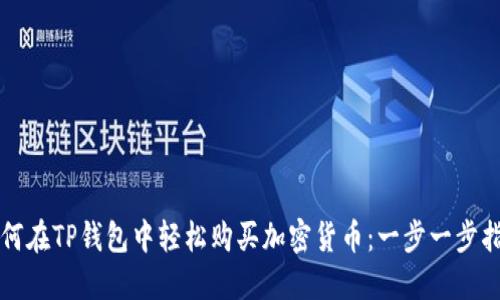 如何在TP钱包中轻松购买加密货币：一步一步指南