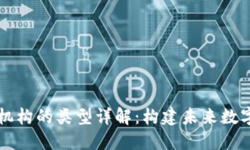 区块链顶层机构的类型详解：构建未来数字经济的基石