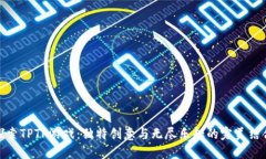 探索TPTP游戏：独特创意与无尽乐趣的完美结合