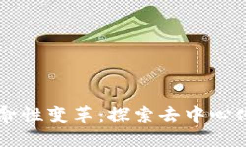 区块链技术的革命性变革：探索去中心化世界的无限可能