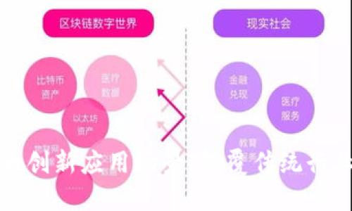 区块链的十大创新应用场景：颠覆传统行业的数字革命