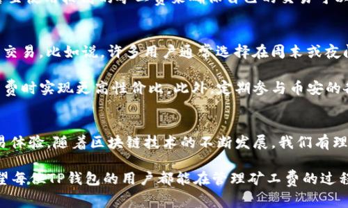 oriaiTP钱包矿工费：如何用BNB高效管理交易成本/oriai
TP钱包, 矿工费, BNB, 加密货币/guanjianci

什么是TP钱包？
在加密货币的世界中，钱包是每个用户必不可少的工具。TP钱包作为近年来新兴的一款加密货币钱包，以其出色的用户体验和多功能性获得了大量用户的青睐。TP钱包不仅支持多种主流数字货币，还具备安全性高、操作简单、功能强大的特点。用户可以轻松地存储、管理、交换各种加密资产。

矿工费的基本概念
在区块链交易中，矿工费是用户为了将交易纳入区块链而需要支付的费用。这个费用通常是由交易的复杂程度、网络的拥堵情况和交易的优先级等多种因素决定的。简单来说，矿工费越高，交易被处理的速度通常也会越快。对于使用TP钱包的用户来说，理解矿工费的作用和影响非常重要。

BNB在TP钱包中的应用
BNB，即币安币（Binance Coin），是全球最大的加密货币交易平台之一币安（Binance）推出的数字资产。BNB不仅可以用于平台交易费用的抵扣，还能在许多其他应用中发挥作用。在TP钱包中，用户可以选择用BNB来支付矿工费，这样做的好处是什么呢？

用BNB支付矿工费的独特卖点
首先，使用BNB支付矿工费可以大幅降低交易成本。由于BNB作为币安生态系统内的重要货币，其费用政策常常给予持有者更多优惠。此外，BNB的价格相对稳定，用户可以更好地预算和管理自己的交易支出。

其次，BNB的流动性强，用户可以非常方便地在不同的交易平台间进行兑换，不必担心资金的不流动性问题。这一特点让更多用户愿意选择BNB作为矿工费的支付方式。

最后，BNB的使用也进一步推动了币安生态系统的成长，增加了用户与平台之间的黏性。通过TP钱包，用户不仅可以享受低矿工费的优势，还能参与到更广泛的加密货币生态中。这种双赢的局面，使得使用BNB支付矿工费成为一种趋势。

如何在TP钱包中设置矿工费
使用TP钱包进行交易时，设置矿工费的过程十分简单。用户只需打开TP钱包，选择要发送的币种和数量，然后在付款页面上，可以看到一个“矿工费”选项。此时，用户可以选择用BNB支付或者自定义矿工费用。TP钱包会根据网络的拥堵情况和用户的选择，提供合适的费用建议，从而确保交易能够在较快的时间内得到处理。

适合不同类型用户的矿工费策略
对于不同类型的用户，矿工费的选择策略可能有所不同。对于新手投资者，建议使用TP钱包的一键支付功能，此时钱包会自动为你推荐一个适当的矿工费金额。这种方式省去用户手动调整的麻烦，使得交易过程更加顺畅。

而对于经验丰富的交易员，他们可能有更高的需求，例如在市场波动剧烈时，快速完成交易。在这种情况下，可以选择自定义调整矿工费，甚至使用较高的矿工费来确保自己的交易可以优先被处理。这样的策略能够提高提高打入市场的成功率，特别是在价格快速波动的时刻。

如何降低矿工费的支出
尽管使用BNB支付矿工费一般来说比较划算，但依然有一些措施可以进一步降低支出。首先，用户可以选择在网络相对不繁忙的时段进行交易。比如说，许多用户通常选择在周末或夜间交易，此时网络拥堵状况较轻，交易所需的矿工费也会相应低于高峰期。

其次，用户可以多关注市场动态，选择在合适的时机购买BNB。例如，BNB的价格有时会出现回调，用户可以在低价时买入，从而在支付矿工费时实现更高性价比。此外，定期参与币安的各种活动，比如交易竞赛、活动赠送等，也能够帮助用户获得更多的BNB，进一步降低交易成本。

总结：TP钱包与矿工费的未来
在加密货币行业，矿工费的管理与支付是一个非常重要的话题。选择使用TP钱包和BNB，不仅可以用户在交易时的成本，还能提升整个交易体验。随着区块链技术的不断发展，我们有理由相信，未来会有更多创新的支付方式和策略出现，以帮助用户更灵活、高效地进行交易。

总之，尽管矿工费是加密交易中不可避免的一部分，但用户通过选择合适的支付方式和策略，完全可以在这方面获得更多的经济利益。希望每位TP钱包的用户都能在管理矿工费的过程中，找到最适合自己的方式，享受这个充满机遇与挑战的市场。