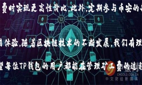 oriaiTP钱包矿工费：如何用BNB高效管理交易成本/oriai
TP钱包, 矿工费, BNB, 加密货币/guanjianci

什么是TP钱包？
在加密货币的世界中，钱包是每个用户必不可少的工具。TP钱包作为近年来新兴的一款加密货币钱包，以其出色的用户体验和多功能性获得了大量用户的青睐。TP钱包不仅支持多种主流数字货币，还具备安全性高、操作简单、功能强大的特点。用户可以轻松地存储、管理、交换各种加密资产。

矿工费的基本概念
在区块链交易中，矿工费是用户为了将交易纳入区块链而需要支付的费用。这个费用通常是由交易的复杂程度、网络的拥堵情况和交易的优先级等多种因素决定的。简单来说，矿工费越高，交易被处理的速度通常也会越快。对于使用TP钱包的用户来说，理解矿工费的作用和影响非常重要。

BNB在TP钱包中的应用
BNB，即币安币（Binance Coin），是全球最大的加密货币交易平台之一币安（Binance）推出的数字资产。BNB不仅可以用于平台交易费用的抵扣，还能在许多其他应用中发挥作用。在TP钱包中，用户可以选择用BNB来支付矿工费，这样做的好处是什么呢？

用BNB支付矿工费的独特卖点
首先，使用BNB支付矿工费可以大幅降低交易成本。由于BNB作为币安生态系统内的重要货币，其费用政策常常给予持有者更多优惠。此外，BNB的价格相对稳定，用户可以更好地预算和管理自己的交易支出。

其次，BNB的流动性强，用户可以非常方便地在不同的交易平台间进行兑换，不必担心资金的不流动性问题。这一特点让更多用户愿意选择BNB作为矿工费的支付方式。

最后，BNB的使用也进一步推动了币安生态系统的成长，增加了用户与平台之间的黏性。通过TP钱包，用户不仅可以享受低矿工费的优势，还能参与到更广泛的加密货币生态中。这种双赢的局面，使得使用BNB支付矿工费成为一种趋势。

如何在TP钱包中设置矿工费
使用TP钱包进行交易时，设置矿工费的过程十分简单。用户只需打开TP钱包，选择要发送的币种和数量，然后在付款页面上，可以看到一个“矿工费”选项。此时，用户可以选择用BNB支付或者自定义矿工费用。TP钱包会根据网络的拥堵情况和用户的选择，提供合适的费用建议，从而确保交易能够在较快的时间内得到处理。

适合不同类型用户的矿工费策略
对于不同类型的用户，矿工费的选择策略可能有所不同。对于新手投资者，建议使用TP钱包的一键支付功能，此时钱包会自动为你推荐一个适当的矿工费金额。这种方式省去用户手动调整的麻烦，使得交易过程更加顺畅。

而对于经验丰富的交易员，他们可能有更高的需求，例如在市场波动剧烈时，快速完成交易。在这种情况下，可以选择自定义调整矿工费，甚至使用较高的矿工费来确保自己的交易可以优先被处理。这样的策略能够提高提高打入市场的成功率，特别是在价格快速波动的时刻。

如何降低矿工费的支出
尽管使用BNB支付矿工费一般来说比较划算，但依然有一些措施可以进一步降低支出。首先，用户可以选择在网络相对不繁忙的时段进行交易。比如说，许多用户通常选择在周末或夜间交易，此时网络拥堵状况较轻，交易所需的矿工费也会相应低于高峰期。

其次，用户可以多关注市场动态，选择在合适的时机购买BNB。例如，BNB的价格有时会出现回调，用户可以在低价时买入，从而在支付矿工费时实现更高性价比。此外，定期参与币安的各种活动，比如交易竞赛、活动赠送等，也能够帮助用户获得更多的BNB，进一步降低交易成本。

总结：TP钱包与矿工费的未来
在加密货币行业，矿工费的管理与支付是一个非常重要的话题。选择使用TP钱包和BNB，不仅可以用户在交易时的成本，还能提升整个交易体验。随着区块链技术的不断发展，我们有理由相信，未来会有更多创新的支付方式和策略出现，以帮助用户更灵活、高效地进行交易。

总之，尽管矿工费是加密交易中不可避免的一部分，但用户通过选择合适的支付方式和策略，完全可以在这方面获得更多的经济利益。希望每位TP钱包的用户都能在管理矿工费的过程中，找到最适合自己的方式，享受这个充满机遇与挑战的市场。