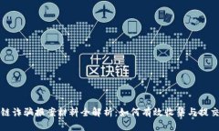 区块链诈骗报案材料全解析：如何有效收集与提