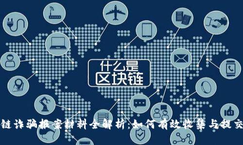 区块链诈骗报案材料全解析：如何有效收集与提交证据