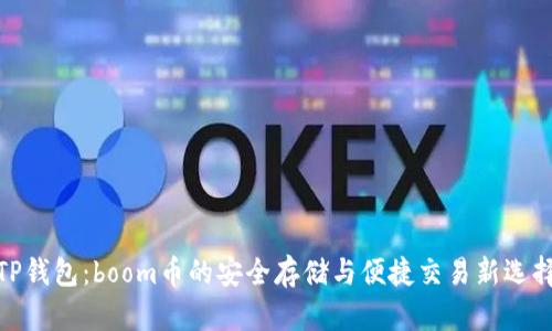 TP钱包：boom币的安全存储与便捷交易新选择