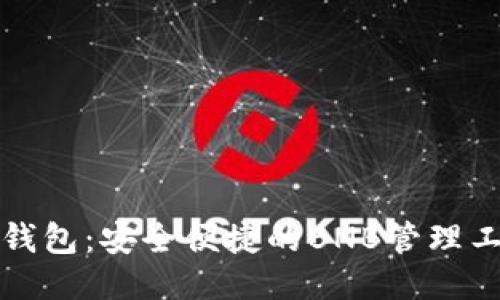 TP钱包：安全便捷的BNB管理工具