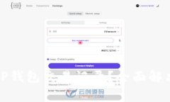如何恢复消失的TP钱包交易记录？全面解决方案与