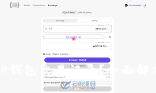 如何恢复消失的TP钱包交易记录？全面解决方案与注意事项