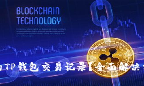 如何恢复消失的TP钱包交易记录？全面解决方案与注意事项