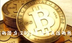 区块链电商的潜力：2023年值得关注的热门产品推