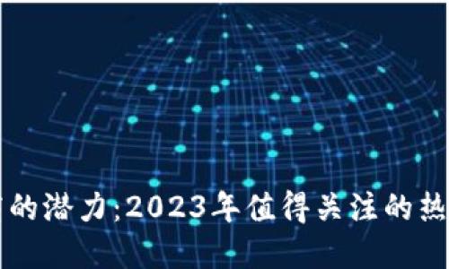 区块链电商的潜力：2023年值得关注的热门产品推荐