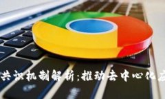 高性能区块链共识机制解析：推动去中心化应用