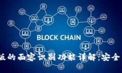TP钱包iOS版的面容识别功能详解：安全与便捷并存