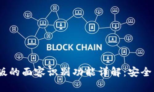 TP钱包iOS版的面容识别功能详解：安全与便捷并存
