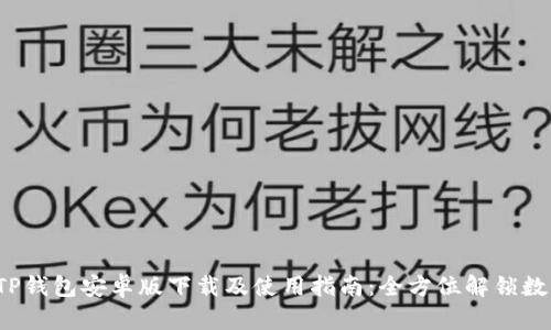 2023年最新TP钱包安卓版下载及使用指南：全方位解锁数字资产的潜力