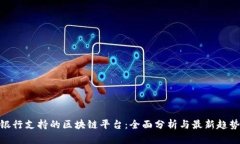 银行支持的区块链平台：全面分析与最新趋势