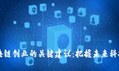 成功区块链创业的关键建议：把握未来科技的脉