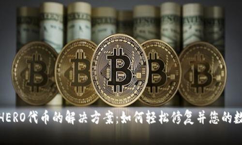 TP钱包没有HERO代币的解决方案：如何轻松修复并您的数字资产体验