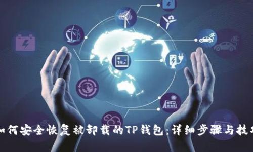 如何安全恢复被卸载的TP钱包：详细步骤与技巧
