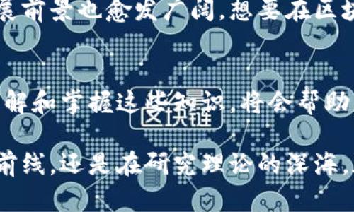   区块链技术在旅游行业的应用：探索相关专业与职业发展 / 

 guanjianci 区块链, 旅游行业, 专业方向, 职业发展 /guanjianci 

引言：区块链与旅游的交汇
近年来，随着区块链技术的发展与普及，越来越多的行业开始探索其应用的潜力。尤其是在旅游行业，区块链不仅为旅行者提供了一个安全透明的平台，还有效地提升了服务效率与用户体验。本文将深入探讨与区块链技术相关的旅游专业方向，帮助有意从事此领域的人士更好地了解职业发展道路。

区块链技术的基础概念
首先，让我们澄清区块链的基本概念。简单来说，区块链是一种分布式的数字账本技术，允许在网络中透明、安全地记录交易。每一个“区块”都包含一定数目的交易记录，并通过加密技术确保其不可篡改性。随着旅游行业对实时数据处理、安全交易和透明流程的需求增大，区块链技术开始得到广泛应用。

区块链在旅游行业中的应用
旅游行业借助区块链技术的几大核心应用包括：支付系统、身份验证、行程管理、供应链管理等。通过这些应用，旅行者可以享受到更加安全、透明的旅游体验。比如，使用区块链进行支付，能够杜绝信用卡信息被盗的风险，而通过身份验证技术，旅客在酒店入住时只需通过数字身份，即可轻松完成办理手续。

与区块链相关的旅游专业方向
随着区块链在旅游行业的快速发展，相关的专业方向也层出不穷。以下是一些主要的区块链旅游专业方向： 
ul
li区块链技术开发/li
这是最直接的专业方向。作为开发人员，需要掌握区块链的底层技术，了解构建去中心化应用(DApp)的能力。无论是在旅行平台，还是在支付系统中，都需要有技术团队进行系统的开发与维护。

li数字货币与支付系统分析师/li
传统旅游行业面临着诸多支付问题，而数字货币可以有效地解决这一问题。作为金融分析师，专业人士需要研究市场趋势、用户需求，提供基于区块链的支付解决方案，帮助旅游企业在竞争中脱颖而出。

li区块链旅游产品经理/li
旅游产品经理负责产品的规划与设计，区块链的引入能够提升产品的价值，比如通过去中心化的评价系统提高透明度，或者通过智能合约管理退款流程。这样的工作要求产品经理具备较强的市场洞察力和产品设计能力。

li区块链项目管理/li
对于希望从事项目管理工作的人员，区块链相关项目的复杂性和创新性提供了很大的挑战。项目经理需具备团队协作、进度控制、风险评估等多重能力，以确保项目的成功上线。
/ul

旅游行业中的区块链技术认证
为了顺应区块链技术的发展，许多教育机构与在线学习平台也开始提供相关课程与认证。通过学习这些课程，学生不仅能够获得理论知识，亦可以通过实践项目提高自身的实战能力。
这样的认证可以帮助候选人在求职时脱颖而出。随着行业的发展，区块链在旅游上的应用将成为一个高需求且具有挑战性的专业。

创业与区块链旅游服务
对于那些具有创业热情的人士，基于区块链的旅游服务平台可以是一个创意十足的选择。尝试构建一个去中心化的旅游分享平台，允许用户自定义他们的行程，用代币奖励用户的贡献，这不仅能够吸引更多的用户参与，同时也能够创造独特的用户价值。

行业前景与职业发展
目前各个国家对区块链技术的研究和应用还处于不同发展阶段，然而，旅游行业对区块链的需求正在不断攀升。相应地，从业者的职业发展前景也愈发广阔。想要在区块链旅游领域取得成功，需要不断学习最新的技术和行业动态。

总结
总的来说，区块链技术在旅游行业的应用前景无限。为此，与之相关的专业方向也在持续扩展，涉及从技术开发到项目管理等多个领域。理解和掌握这些知识，将会帮助意图进入这一行业的人士更具竞争力。未来，区块链技术有可能成为提升旅游体验的核心动力，而相关的人才需求也将不断增加。 

面对这一快速发展、持续创新的领域，保持好奇心和学习的热情，将是你在区块链旅游专业道路上不断前行的动力。无论是游走于项目的前线，还是在研究理论的深海，加入这个行业的旅程一定会充满挑战与机遇。
