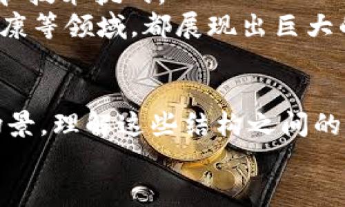   区块链软件结构的多样性及其创新类型剖析 / 
 guanjianci 区块链软件, 区块链结构, 软件架构, 分布式账本 /guanjianci 

什么是区块链软件结构？
区块链软件结构是指实现区块链技术所需的底层架构和应用层的组织方式。简而言之，它就是区块链如何运作的框架和设计原则。区块链背后的核心理念是去中心化、透明性和安全性，而为了实现这些目标，各类区块链软件结构被创造了出来。每种结构都有其独特的功能和用途，适应不同的行业需求。

区块链软件结构的分类
区块链软件结构大致可以分为以下几种类型：公有链、私有链、联盟链和混合链。每种类型都有其特定的应用场景和技术特征。这些分类不仅关系到技术的实现，更是影响到区块链项目的安全性、效率和可扩展性。

公有链：去中心化的共享经济
公有链最典型的代表是比特币和以太坊。公有链的核心特征是任何人都可以参与。无论是挖矿、交易还是开发应用，公有链都允许开放访问，提供完全去中心化的环境。
这种结构的独特卖点在于其高度透明性，每个人都可以在区块链上查看到所有的交易记录。但是，公有链也面临着一些挑战，比如处理速度较慢、交易费用波动较大等问题。
公有链适合用于需要高度信任和透明的场景，例如金融系统、资产管理和公共数据共享等。它能够保护用户的隐私，并能够有效防止数据操控，成为分享经济中不可或缺的一部分。

私有链：速度与控制的平衡
与公有链形成鲜明对比的是私有链。私有链通常由一个单独的组织管理，只有预先授权的用户才能访问。这种结构允许更多的控制，能够在速度和安全性之间取得平衡。
私有链的优势在于它能够提供更快的交易处理速度和更高的数据隐私保护。因为只有少数的权限用户参与，所以在记录和确认交易时，效率通常要高于公有链。
许多企业尤其是在金融、医疗和供应链管理等领域，选择实施私有链解决方案，以便有效控制数据，同时克服公有链在速度与安全性上的局限性。

联盟链：合作的力量
联盟链是公有链和私有链的结合，它是由多个组织共同管理的区块链系统。立足于加强各方合作，联盟链能够在保证数据隐私的前提下，提供多方参与的机会，从而实现信息共享和互信。
联盟链的结构可以在特定的行业内如供应链、金融行业等建立紧密的合作。例如，多个企业共同参与的供应链管理，可以通过联盟链提高整体效率，同时确保各方的数据安全。
联盟链的优势在于能够减少信息孤岛现象，促进协作。由于参与方共同维护网络，因此能够达到更高的安全性，以适应行业特定的需求。

混合链：灵活的解决方案
混合链是一种集成了公有链与私有链特性的创新结构。它允许私有组织在控制其数据的同时，也能够利用公有链的某些特性。例如，企业内部可以使用私有链来处理敏感信息，而在需要时可以再将部分数据或交易发布到公有链上。
这种结构提供了一种灵活性，能够根据具体业务需求进行调整。对于某些行业来说，这种灵活的系统特别有用，因为它能够在满足合规要求的同时，保持业务的创新活力。
通过混合链，企业能够兼顾效率与透明性，同时满足不同利益相关者的需求，促进数据的共享和利用。

区块链软件结构的选择因素
在选择适合的区块链软件结构时，需要考虑多个因素，包括业务需求、数据隐私、参与者的信任程度、区块链的使用场景等。不同的结构在效率、可扩展性、成本和安全性等方面都有所差别，因此选择合适的结构至关重要。
例如，金融服务行业可能会更倾向于使用联盟链，以便在多个金融机构之间共享信息，同时确保数据安全。而在一些需要广泛参与的场景中，公有链则可能是更佳选择。

区块链技术的未来发展
随着技术的不断进步，区块链软件结构也在持续演变。未来可能会出现更多混合型和创新型的区块链结构，以更好地适应不同的业务需求和技术挑战。
除了不同类型的区块链结构，随着智能合约、侧链、跨链技术的逐渐成熟，区块链的应用场景将会越来越广泛，从传统金融到物联网、医疗健康等领域，都展现出巨大的潜力。

结语
区块链软件结构的多样性为我们提供了丰富的选择空间。无论是公有链、私有链、联盟链还是混合链，每种结构都有其独特的优势和适用场景。理解这些结构之间的差异，能够帮助企业和开发者更好地设计和实施区块链项目，以实现预期的业务目标。 
在快速变化的数字经济中，把握区块链技术的发展趋势，以及各类型区块链结构的特点和优势，势必是未来竞争中的一项核心能力。