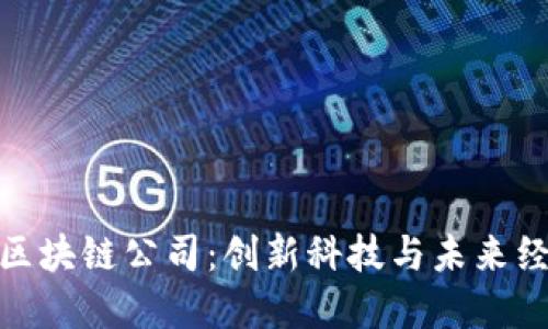 探索中山区块链公司：创新科技与未来经济的结合