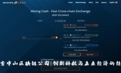 探索中山区块链公司：创新科技与未来经济的结