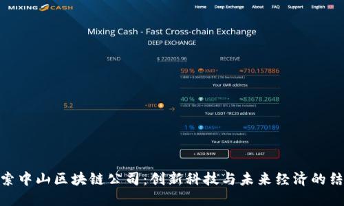 探索中山区块链公司：创新科技与未来经济的结合
