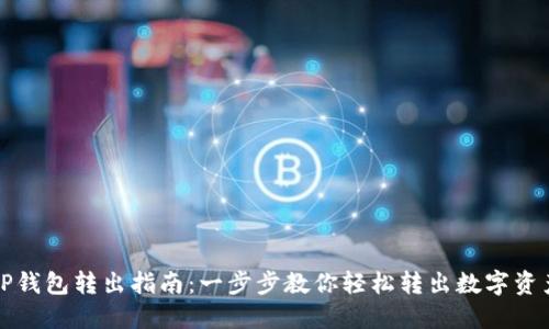 TP钱包转出指南：一步步教你轻松转出数字资产