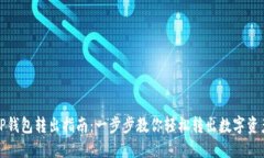 TP钱包转出指南：一步步教你轻松转出数字资产