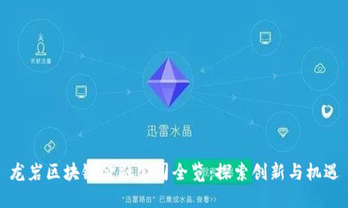 龙岩区块链金融公司全览：探索创新与机遇