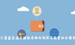 公募基金在区块链方向的创新与投资机会解析