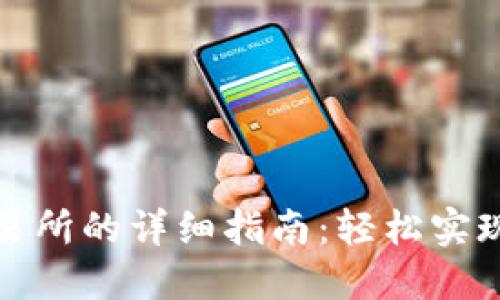 TP钱包币提到交易所的详细指南：轻松实现数字资产的增值