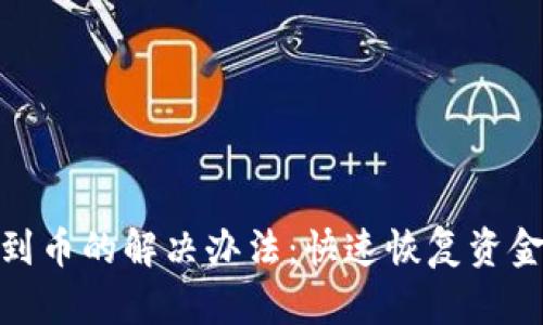 TP钱包找不到币的解决办法：快速恢复资金的有效步骤