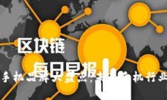 区块链公测手机品牌大盘点：未来手机行业的先