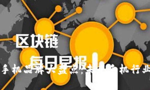 区块链公测手机品牌大盘点：未来手机行业的先锋选择