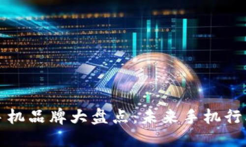区块链公测手机品牌大盘点：未来手机行业的先锋选择