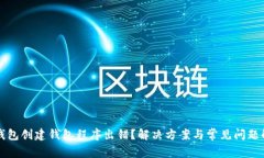 TP钱包创建钱包程序出错？解决方案与常见问题解
