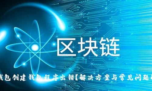 TP钱包创建钱包程序出错？解决方案与常见问题解析