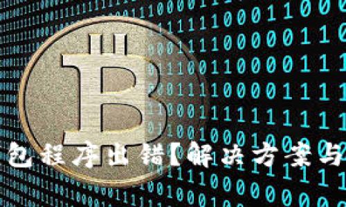 TP钱包创建钱包程序出错？解决方案与常见问题解析