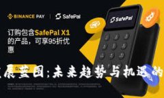 区块链发展蓝图：未来趋势与机遇的详细解析