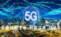 全面解析区块链预言机：创新应用、功能及未来