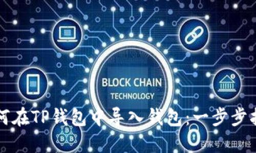 如何在TP钱包中导入钱包：一步步指南