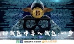 如何在TP钱包中导入钱包：一步步指南