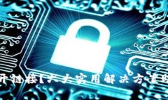 TP钱包打不开链接？六大实用解决方案助你快速修